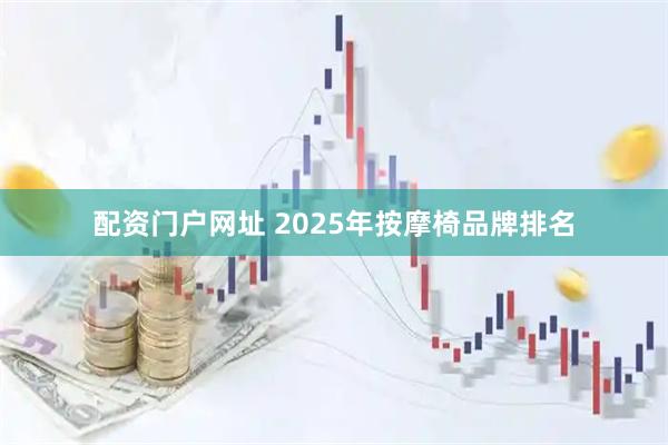 配资门户网址 2025年按摩椅品牌排名
